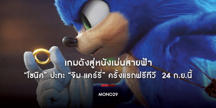 “Sonic the Hedgehog” เกมดังสู่หนังเม่นสายฟ้า “โซนิค” ปะทะ “จิม แคร์รี่” ครั้งแรกฟรีทีวี  24 ก.ย.นี้